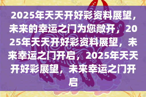 2025天天好开彩大会，全面释义与解释